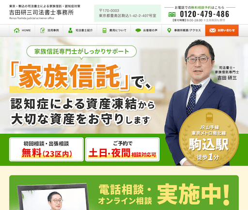 吉田研三司法書士事務所