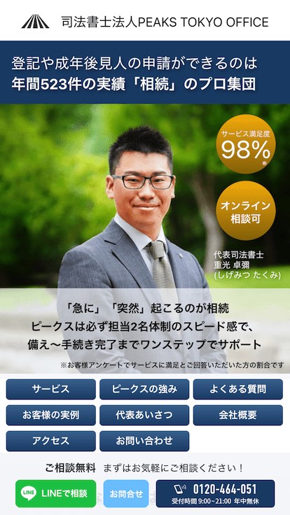 司法書士法人PEAKS TOKYO OFFICE
